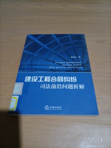 建设工程合同纠纷司法前沿问题析解