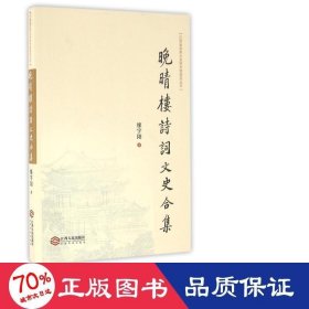 晚晴樓詩詞文史合集/江西省文史研究館館員叢書 中國古典小說、詩詞 廖宇陽