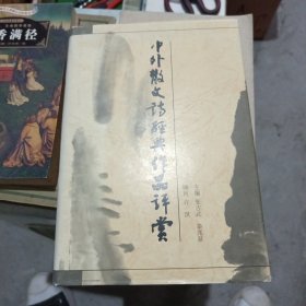 中外散文诗经典作品评赏