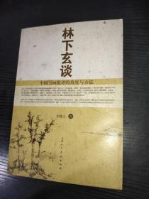 林下玄谈：中国书画批评的角度与方法-作者签名本