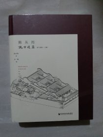 陈从周说古建筑（全二册）