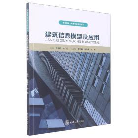 全新正版 建筑信息模型及应用 华建民 9787568931885 重庆大学出版社