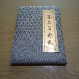 著名作家浩然、雷抒雁、关登瀛、孙武臣签名留言册（8开册，我觉得可以算作毛笔书法作品）