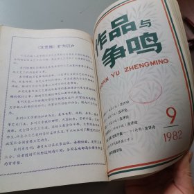 作品与争鸣1982年1-12期全2册 合订本