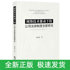 网络技术推动下的公司法律制度创新研究