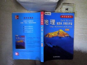 地理（全三册）：地质学、环境与宇宙