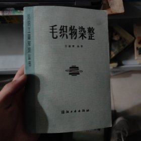 毛织物染整