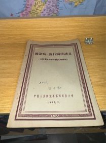 传染病--流行病学讲义【空医系61学年级试用教材】实物拍摄品相如图