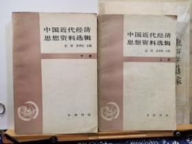 中国近代经济思想资料选辑   上下 82年一版一印 品纸如图 馆藏 书票一枚 便宜9元