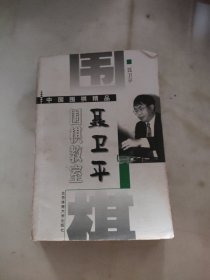 聂卫平围棋教室(三)