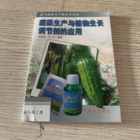 蔬菜生产与植物生长调节剂的应用——南方蔬菜生产新技术丛书