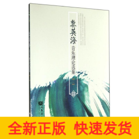 黎英海音樂理論選集(二)