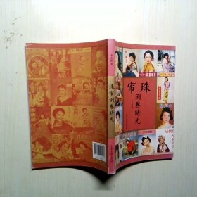 珠簾倒卷時光