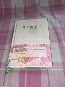 神奇能力花