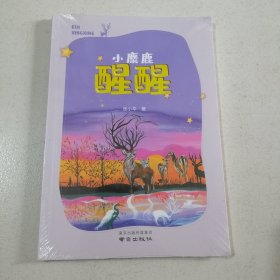 小麋鹿醒醒