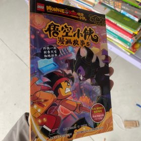 乐高悟空小侠漫画故事5