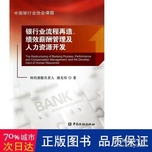 银行业流程再造、绩效薪酬管理及人力资源开发