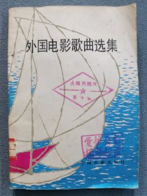 外国电影歌曲选集