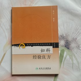 现代著名老中医名著重刊丛书（第五辑）·妇科经验良方