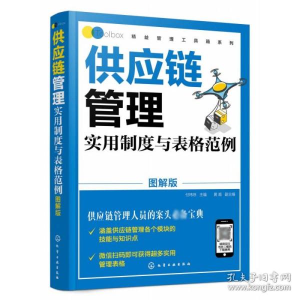 精益管理工具箱系列--供应链管理实用制度与表格范例（图解版）