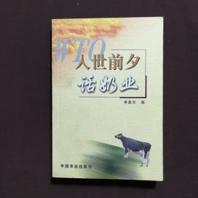 入世前夕話奶業(yè)