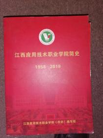 江西应用技术职业学院简史【1958-2018】店架6