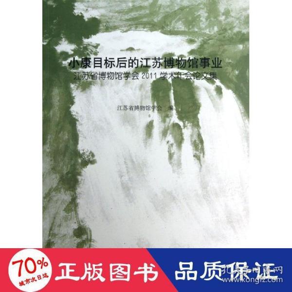 小康目标后的江苏博物馆事业：江苏省博物馆学会2011学术年会论文集(平)