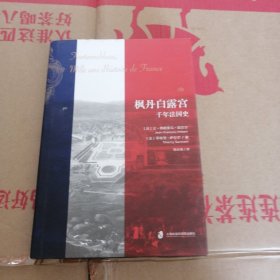 枫丹白露宫 : 千年法国史