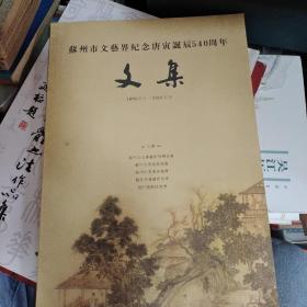 苏州市文艺界纪念唐寅诞辰540周年文集 （1470--2010）