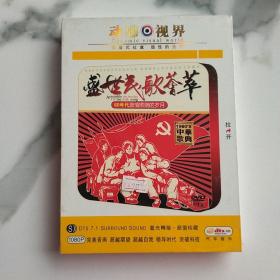 盛世民歌荟萃  60年代激情燃烧的岁月     未开封