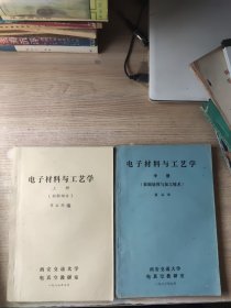 电子材料与工艺学 上册 (材料部分）+中册(表面处理与加工技术)