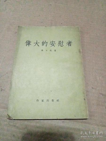 伟大的安慰者（繁体竖排） 55年一版一印