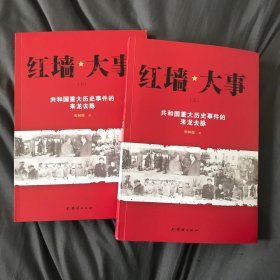 红墙大事:共和国重大历史事件的来龙去脉（全两册）