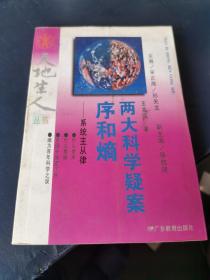 两大科学疑案:序和熵:系统主从律