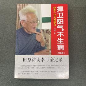 纪念一代大医李可：捍卫阳气不生病