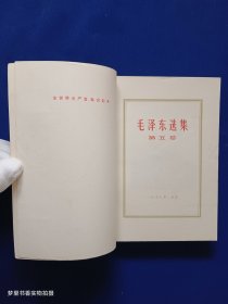 毛泽东选集（1-5）全五卷