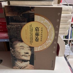 宫阙并随烟雾散·墓葬卷