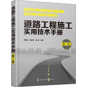 道路工程施工实用技术手册（第二版）