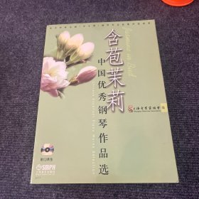 含苞茉莉 中国优秀钢琴作品选