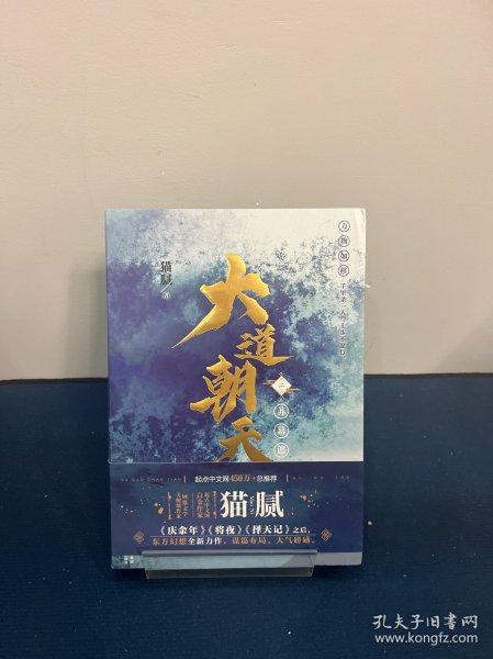 大道朝天.二,苏幕遮（猫腻继《庆余年》《择天记》《将夜》后又一仙侠玄幻新作）