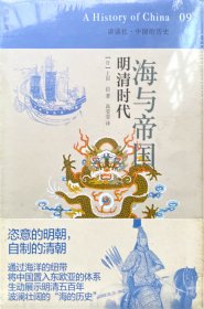 海与帝国：明清时代：讲谈社•中国的历史09