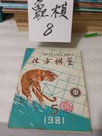 北方棋艺1981年第5期