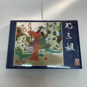 包邮 尤三姐辽美32开精装原封正版连环画