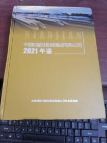 中国铁路沈阳局集团有限公司2021年鉴