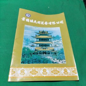 景德镇民间瓷艺有限公司（陶瓷图片）