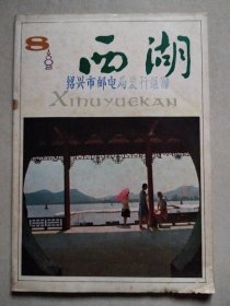 西湖 1982 8