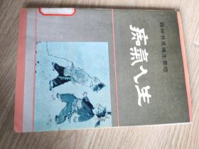 痴气人生