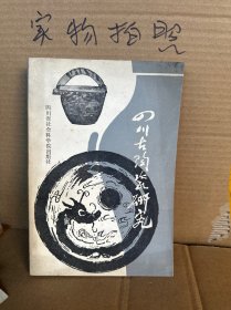 四川古陶瓷研究一（85品）