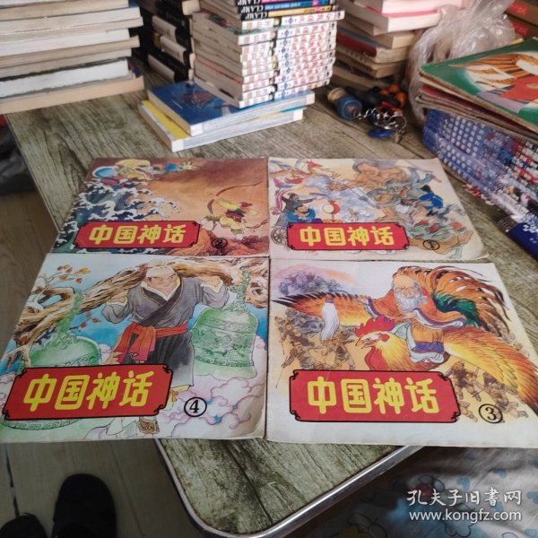 《中国神话》四本