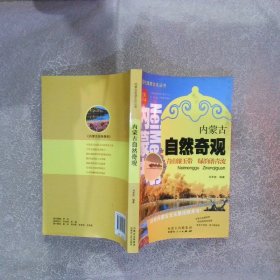 内蒙古旅游文化丛书：内蒙古自然奇观全彩图文版